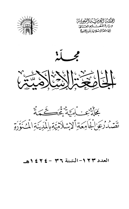 المباحث العقدية المتعلقة بالكبائر ومرتكبها في الدنيا